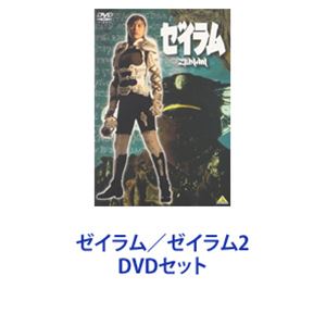 ゼイラム／ゼイラム2 [DVDセット]