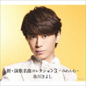 氷川きよし / 新・演歌名曲コレクション3 -みれん心-（初回完全限定スペシャル盤／Aタイプ／CD＋DVD） [CD]