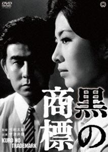 黒の商標 [DVD]