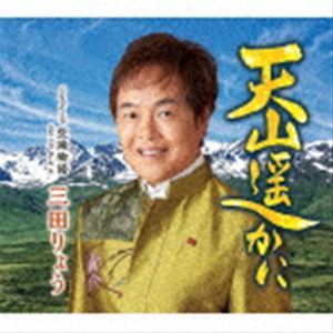 三田りょう / 天山遥かに C／W 空港物語 [CD]