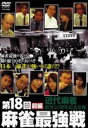 DVD発売日2008/1/25詳しい納期他、ご注文時はご利用案内・返品のページをご確認くださいジャンル趣味・教養その他　監督出演収録時間組枚数1商品説明第18回 麻雀最強戦 前編人気雑誌｢近代麻雀｣主催の、｢麻雀最強戦｣第18回大会の模様を収めたDVD。商品スペック 種別 DVD JAN 4985914751292 画面サイズ スタンダード カラー カラー 音声 （ステレオ）　　　 販売元 竹書房登録日2007/11/21