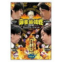 DVD発売日2016/10/5詳しい納期他、ご注文時はご利用案内・返品のページをご確認くださいジャンル趣味・教養その他　監督出演瀬戸熊直樹藤崎智滝沢和典望月雅継収録時間組枚数1商品説明麻雀最強戦2016プレミアトーナメント 豪傑大激突 予選A卓“麻雀代理戦争”というテーマのもと、強いメンタルと常人ばなれした豪運をもつ著名人が卓上に集結し麻雀牌を使った代理戦争を行う“著名人代表決定戦”から、本作は豪傑8名の内、4名による予選A卓戦（半荘）をリアルタイムで収録。商品スペック 種別 DVD JAN 4985914610292 カラー カラー 製作年 2016 製作国 日本 音声 （ステレオ）　　　 販売元 竹書房登録日2016/07/05