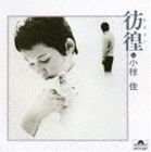 小椋佳 / 彷徨 [CD]