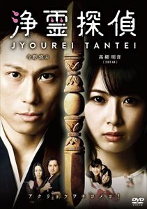 浄霊探偵 [DVD]