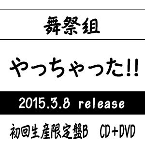 舞祭組 / やっちゃった!!（初回生産限定盤B／CD＋DVD） [CD]