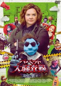 パペット大騒査線 追憶の紫影 [DVD]