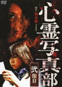 心霊写真部 弐限目(DVD) ◆20%OFF！