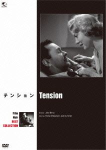 フィルム・ノワール ベスト・コレクション テンション [DVD]
