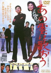 DVD発売日2013/2/21詳しい納期他、ご注文時はご利用案内・返品のページをご確認くださいジャンル邦画青春ドラマ　監督太田浩児出演本間千代子西郷輝彦岡崎二朗千葉真一宮園純子島かおり収録時間85分組枚数1商品説明あの雲に歌おう純情多感な思春期の若者たちが、笑ったり、怒ったり、泣いたり、悩んだり、恋したり、何者にも負けない逞しい生命力で人生を謳歌する姿を描いた青春映画。本間千代子、西郷輝彦、岡崎二朗ほか出演。特典映像予告編／フォトギャラリー関連商品千葉真一出演作品西郷輝彦出演作品商品スペック 種別 DVD JAN 4988101168293 画面サイズ シネマスコープ カラー カラー 製作年 1965 製作国 日本 音声 日本語（モノラル）　　　 販売元 東映登録日2012/10/05