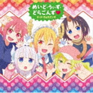 スーパーちょろゴンず / TVアニメ『小林さんちのメイドラゴンS』ED主題歌：：めいど うぃず どらごんず□（通常盤） CD