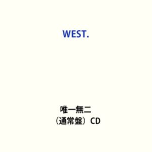 【特典付】WEST. / 唯一無二（通常盤） (初回仕様) [CD]
