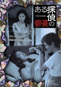 DVD発売日2011/2/2詳しい納期他、ご注文時はご利用案内・返品のページをご確認くださいジャンル邦画サスペンス　監督出演収録時間71分組枚数商品説明ある探偵の憂鬱奇妙な依頼を受けた探偵が辿る不思議な体験。視聴者を暗鬱の迷宮へ陥れる倒錯幻想ミステリー。自分と他人の欲望に溺れてしまい、支配される探偵を通し、自分の存在の意味も浮かび上がる…。トニー・レインズや米バラエティ誌が注目、深く共感した作品。商品スペック 種別 DVD JAN 4510418001293 製作年 2000 製作国 日本 販売元 ビーエムドットスリー登録日2010/11/24