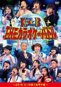 THE カラオケ★バトル 2016 U-18歌うま甲子園(DVD)