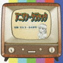 アニソン クラシック ショウワ オルゴールノセカイCD発売日2023/7/19詳しい納期他、ご注文時はご利用案内・返品のページをご確認くださいジャンルイージーリスニングヒーリング/ニューエイジ　アーティスト（オルゴール）収録時間63分43秒組枚数1商品説明（オルゴール） / アニソン・クラッシック〜昭和・オルゴールの世界〜アニソン クラシック ショウワ オルゴールノセカイ時代を超え、世代を超え、そしてワールドワイドにクールジャパンの代名詞ともなったアニメ。そしてその人気を大きく支えているアニメソングをピックアップして、癒しのオルゴールサウンドで再発見する企画シリーズ。クールジャパンを代表する昭和の『アニソン』の魅力を繊細なオルゴールサウンドで再現！　（C）RS関連キーワード（オルゴール） 収録曲目101.鉄腕アトム ＜鉄腕アトム＞(2:44)02.オバケのQ太郎 ＜オバケのQ太郎＞(2:51)03.魔法使いサリー ＜魔法使いサリー＞(1:47)04.おしえて ＜アルプスの少女ハイジ＞(2:25)05.ぼくらのパーマン ＜パーマン＞(1:52)06.ひみつのアッコちゃん ＜ひみつのアッコちゃん＞(2:13)07.アタックNo.1のテーマ ＜アタックNo.1＞(2:15)08.サザエさん ＜サザエさん＞(2:20)09.マジンガーZ ＜マジンガーZ＞(1:56)10.キャンディキャンディ ＜キャンディキャンディ＞(2:25)11.キューティーハニー ＜キューティーハニー＞(2:33)12.銀河鉄道999 ＜銀河鉄道999＞(2:20)13.宇宙戦艦ヤマト ＜宇宙戦艦ヤマト＞(2:53)14.魔女っ子メグちゃん ＜魔女っ子メグちゃん＞(2:28)15.翔べ!ガンダム ＜機動戦士ガンダム＞(2:24)16.ガッチャマンの歌 ＜科学忍者隊ガッチャマン＞(2:58)17.タッチ ＜タッチ＞(3:13)18.おれは怪物くんだ ＜怪物くん＞(1:55)19.愛をとりもどせ!! ＜北斗の拳＞(3:03)20.ぼくドラえもん ＜ドラえもん＞(2:37)21.CAT’S EYE ＜キャッツアイ＞(3:18)22.ワイワイワールド ＜Dr.スランプアラレちゃん＞(2:07)23.キン肉マン GO Fight! ＜キン肉マン＞(2:52)24.燃えてヒーロー ＜キャプテン翼＞(3:04)25.摩訶不思議アドベンチャー ＜ドラゴンボール＞(2:59)商品スペック 種別 CD JAN 4573205341293 製作年 2023 販売元 コロムビア・マーケティング登録日2023/05/16