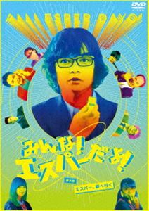 みんな!エスパーだよ!番外編〜エスパー、都へ行く〜 DVD [DVD]