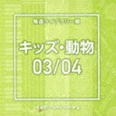 NTVM Music Library 報道ライブラリー編 キッズ・動物03／04 [CD]