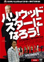 DVD発売日2008/8/27詳しい納期他、ご注文時はご利用案内・返品のページをご確認くださいジャンル国内TVバラエティ　監督出演収録時間組枚数2商品説明ハリウッドスターになろう! —通常版—テレビ東京で放送された、日本ハリウッドスター専門学校による基礎クラスカリキュラムと学校案内を、未放送部分も完全収録したDVD。封入特典BOX仕様／特製解説書特典映像特典映像収録商品スペック 種別 DVD JAN 4580226562293 カラー カラー 字幕 英語 音声 （ステレオ）　　　 販売元 ビクターエンタテインメント登録日2008/06/26