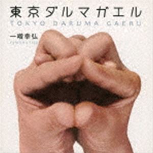 一噌幸弘 / 東京ダルマガエル [CD]