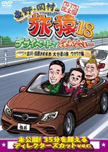 ヒガシノオカムラノタビザル18プライベートデゴメンナサイデガワサシハラオススメオオイタケンノタビワクワクヘンプレミアムカンゼンバンDVD発売日2021/11/10詳しい納期他、ご注文時はご利用案内・返品のページをご確認くださいジャンル国内TVバラエティ　監督出演東野幸治岡村隆史出川哲朗指原莉乃収録時間104分組枚数1関連キーワード：たびざる tabizaru ヒガシノコウジオカムラタカシ商品説明東野・岡村の旅猿18 プライベートでごめんなさい… 出川・指原おすすめ 大分県の旅 ワクワク編 プレミアム完全版ヒガシノオカムラノタビザル18プライベートデゴメンナサイデガワサシハラオススメオオイタケンノタビワクワクヘンプレミアムカンゼンバン東野幸治と岡村隆史、旅猿ファミリーが行く自由気ままなプライベート旅「東野・岡村の旅猿」シリーズ。久々登場の出川と大分出身の指原とでいざこざだらけの「出川・指原おすすめ 大分県の旅」ワクワク編を収録。封入特典応募ハガキ（期限有）（初回生産分のみ特典）特典映像東野・出川が新婚 岡村へアドバイス関連商品旅猿シリーズ旅猿（シーズン18）セット販売はコチラ商品スペック 種別 DVD JAN 4571487590293 カラー カラー 製作国 日本 音声 DD（ステレオ）　　　 販売元 ユニバーサル ミュージック登録日2021/07/22