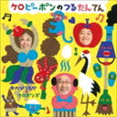 中川ひろたか・ケロポンズ / ケロピーポンのつるたんてん [CD]