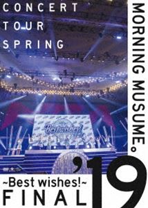 モーニング娘。’19コンサートツアー春 〜BEST WISHES 〜FINAL DVD