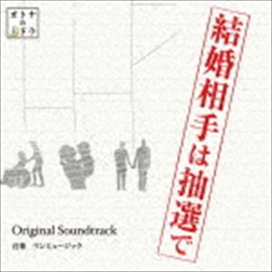 ワンミュージック / 東海テレビ フジテレビ系ドラマ 結婚相手は抽選で Original Soundtrack CD