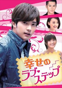 幸せのラブ・ステップ DVD-BOX1 [DVD]