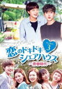 恋のドキドキ■シェアハウス〜青春時代〜 DVD-BOX3 [DVD]