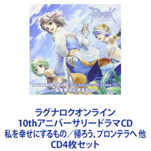 阿澄佳奈（シーラ） / ラグナロクオンライン 10thアニバーサリードラマCD 私を幸せにするもの／帰ろう、プロンテラへ 他 [CD4枚セット]