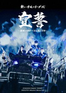 アタラシイガッコウノリーダーズ センセイコセイヤジユウデハミダシ10ネンDVD発売日2026/4/22詳しい納期他、ご注文時はご利用案内・返品のページをご確認くださいジャンル音楽Jポップ　監督出演新しい学校のリーダーズ収録時間組枚数1関連キーワード：ATARASHII GAKKO AG! 10周年ライブ 10周年 AGDD-0001 live ライブ ライブDVD商品説明新しい学校のリーダーズ／宣誓 〜個性や自由ではみ出し10年〜センセイコセイヤジユウデハミダシ10ネン2025年に結成10周年を迎えた新しい学校のリーダーズが、2025年7月19日に幕張メッセ9-11ホールにて開催した、一夜限りの単独記念公演のライブを映像作品化。収録内容Go Wild／Toryanse／Free Yourself／試験前夜／恋ゲバ／宮尾（10th anniversary ver.）／迷えば尊し／Pineapple Kryptonite／Pineapple Kryptonite Remix／Giri Giri／透明ボーイ／オトナブルー／Arigato／Forever Sisters／ケセラセラ／Change／Fly High／Essa Hoisa／Tokyo Calling／最終人類＜ENCORE＞／青春を切り裂く波動＜ENCORE＞／One Heart＜ENCORE＞商品スペック 種別 DVD JAN 4522197165295 製作国 日本 販売元 PCI MUSIC登録日2026/04/09