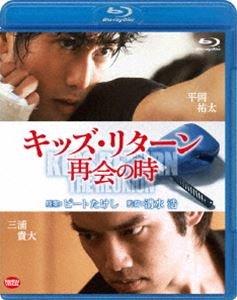 キッズ・リターン 再開の時 [Blu-ray]