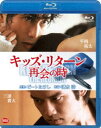 Blu-ray発売日2014/4/25詳しい納期他、ご注文時はご利用案内・返品のページをご確認くださいジャンル邦画SF　監督清水浩出演平岡祐太三浦貴大倉科カナ中尾明慶市川しんぺー小倉久寛杉本哲太収録時間107分組枚数1商品説明キッズ・リターン 再開の時ビート・たけし原案、今なお日本映画の金字塔として語り継がれる「キッズ・リターン」その後の物語を、シンジ役に平岡祐太、マサル役に三浦貴大を迎えて映画化した。社会へ出てそれぞれの道を歩むかっての同級生シンジとマサルの10年ぶりの再会と友情を描く。特典映像メイキング「再開への挑戦」／予告／TVスポット関連商品倉科カナ出演作品中尾明慶出演作品2013年公開の日本映画商品スペック 種別 Blu-ray JAN 4934569358295 カラー カラー 製作年 2013 製作国 日本 字幕 英語 音声 DTS-HD Master Audio（5.1ch）　リニアPCM（ステレオ）　　 販売元 バンダイナムコフィルムワークス登録日2013/12/20