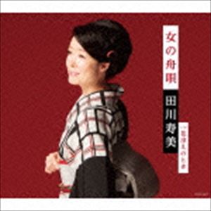 田川寿美 / 女の舟唄 [CD]