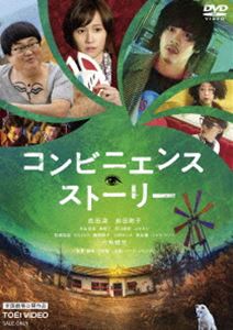 コンビニエンスストーリーDVD発売日2023/1/11詳しい納期他、ご注文時はご利用案内・返品のページをご確認くださいジャンル邦画コメディ　監督出演成田凌収録時間97分組枚数1関連キーワード：ナリタリョウ商品説明コンビニエンス・ストーリーコンビニエンスストーリー絶賛スランプ中の若手脚本家・加藤。映画の企画を持ち込んでもまったく手ごたえがなく、悶々と悩む日々を過ごしている。恋人の愛犬・ケルベロスのペットフード「犬人間」を買いに出かけたはずが、ひょんなことから欲しいものがなんでも見つかるコンビニエンス・ストア「リソーマート」に迷い込む。妖しげな人妻・惠子と出会い、創作意欲が湧き始めるのだが…。2022年8月より公開された映画”『コンビニエンス・ストーリー』”。「時効警察」シリーズや「転々」「俺俺」「大怪獣のあとしまつ」などシュールな笑いを提供し独自の世界観を作り出してきた鬼才・三木聡監督が、映画評論家でプロデューサーのマーク・シリングと練り上げた渾身の企画を映画化。デビュー前から三木組への参加を熱望していた成田凌が初主演。ファムファタルな人妻を演じる前田敦子、ワーグナーの楽劇をひとり指揮するのが日課の束縛系変人夫役の六角精児はじめ、加藤の恋人で女優のジグザグをエキセントリックに演じた片山友希、三木作品の常連であるふせえりや岩松了、日本映画に欠かせない名バイプレイヤーの渋川清彦など、豪華な実力派たちが超濃厚な存在感を発揮。目眩がするような奇妙で濃密な異世界で繰り広げられるアドベンチャーが誕生した。本作は、DVD＆Blu-ray。本編97分に加え映像特典も収録。封入特典ピクチャーレーベル特典映像予告関連商品2022年公開の日本映画三木聡監督作品三木聡脚本作品成田凌出演作品商品スペック 種別 DVD JAN 4988101221295 カラー カラー 製作年 2022 製作国 日本 音声 DD（5.1ch）　　　 販売元 東映登録日2022/10/03