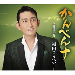 福田こうへい / かんべんナ c／w 越後平野 [CD]