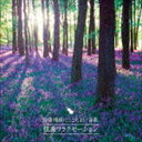 自律神経にここちよい音楽〜弦楽リラクゼーション〜(CD)...