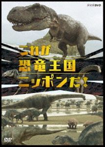 これが恐竜王国ニッポンだ! [DVD]