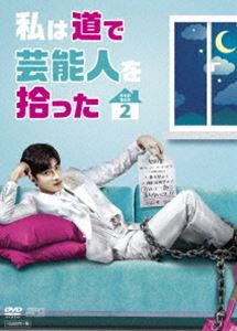 私は道で芸能人を拾った DVD-BOX2 [DVD]