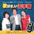 シバアケミ タマキミホ ヤマダユウスケ ウタスキビトノタマテバコCD発売日2014/7/15詳しい納期他、ご注文時はご利用案内・返品のページをご確認くださいジャンル邦楽歌謡曲/演歌　アーティスト柴あけみ／珠木美甫／山田ゆうすけ収録時間組枚数1商品説明柴あけみ／珠木美甫／山田ゆうすけ / 歌好き人の玉手箱ウタスキビトノタマテバコ自宅で好きな曲を楽しみながらカラオケが上手になるトレーニングマシン、ローランド「カラオケ練習　パック演歌・歌謡曲編」（形名：ET−12−EK）に内蔵されている3曲の課題曲のCD音源シリーズ。柴あけみ、珠木美甫、山田ゆうすけの3名の楽曲を収録。　（C）RS※こちらの商品はインディーズ盤にて流通量が少なく、手配できなくなる事がございます。欠品の場合は分かり次第ご連絡致しますので、予めご了承下さい。関連キーワード柴あけみ／珠木美甫／山田ゆうすけ 収録曲目101.花見酒02.花見酒03.花でいましょう04.花でいましょう05.ラストタンゴ06.ラストタンゴ07.花見酒（オリジナルカラオケ）08.花見酒（オリジナル-2カラオケ）09.花見酒（男性用カラオケ）10.花でいましょう（オリジナルカラオケ）11.花でいましょう（オリジナル＋2カラオケ）12.花でいましょう（男性用カラオケ）13.ラストタンゴ（オリジナルカラオケ）14.ラストタンゴ（オリジナル＋2カラオケ）15.ラストタンゴ（男性用カラオケ）商品スペック 種別 CD JAN 4562292462295 製作年 2014 販売元 ダイキサウンド登録日2014/07/30