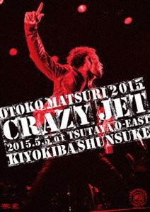 清木場俊介／男祭2015”CRAZY JET”2015.5.5 at TSUTAYA O-EAST [DVD]