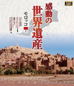 Blu-ray発売日2017/12/1詳しい納期他、ご注文時はご利用案内・返品のページをご確認くださいジャンル趣味・教養カルチャー／旅行／景色　監督出演収録時間103分組枚数1商品説明感動の世界遺産 モロッコ1高画質ハイビジョン・マスターによる世界遺産の真の姿を捉えた壮大な映像コレクション。モロッコを収録。関連商品感動の世界遺産シリーズ商品スペック 種別 Blu-ray JAN 4906585816295 画面サイズ ビスタ カラー カラー 製作年 2009 製作国 日本 音声 日本語（ステレオ）　　　 販売元 ローランズ・フィルム登録日2017/08/30