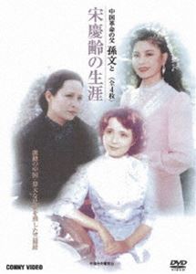 宋慶齢の生涯 全4枚組 スリムパック [DVD]