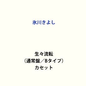 氷川きよし / 生々流転（Bタイプ） [カセットテープ]