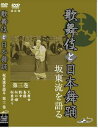 歌舞伎と日本舞踊 坂東流を語る 第三巻 改訂版 [DVD]