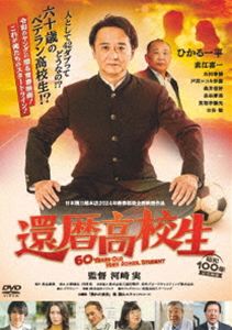 Youth - 還暦高校生 [DVD]