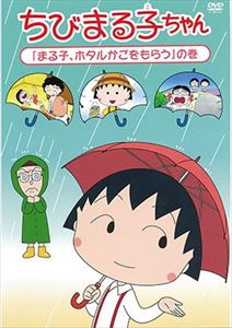 DVD発売日2016/9/21詳しい納期他、ご注文時はご利用案内・返品のページをご確認くださいジャンルアニメキッズアニメ　監督須田裕美子出演TARAKO青野武佐々木優子屋良有作一龍斎貞友水谷優子キートン山田収録時間118分組枚数1商品説明ちびまる子ちゃん『まる子、ホタルかごをもらう』の巻放送25周年を迎え、まだまだ続くちびまる子ちゃんシリーズ。関連商品ちびまる子ちゃん関連商品TVアニメちびまる子ちゃん商品スペック 種別 DVD JAN 4988013114296 カラー カラー 製作国 日本 音声 （ステレオ）　　　 販売元 ポニーキャニオン登録日2016/07/28