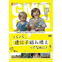 DVD発売日2016/10/28詳しい納期他、ご注文時はご利用案内・返品のページをご確認くださいジャンル洋画ドキュメンタリー　監督ジェレミー・サイファート出演収録時間85分組枚数1商品説明パパ、遺伝子組み換えってなぁに?3人の子どもを持ったことで“食”について考えるようになった父親であり、映画監督であるジェレミー・セイファートが、遺伝子組み換え食品の真実を追いながら、「どんな食べものを家族で選択していくのか」という答えを見つけるまでの家族の成長物語を撮影したドキュメンタリー作品。封入特典ブックレット商品スペック 種別 DVD JAN 4932487026296 カラー カラー 製作年 2013 製作国 アメリカ、ハイチ、ノルウェー 字幕 日本語 音声 （5.1ch）　　　 販売元 アップリンク登録日2016/08/18