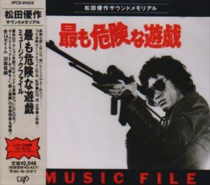大野雄二 / 最も危険な遊戯 MUSIC FILE [CD]