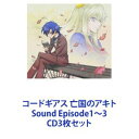 (ドラマCD) コードギアス 亡国のアキト Sound Episode1〜3 CD3枚セット