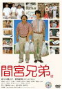 間宮兄弟(通常版)(DVD) ◆20%OFF! 間宮兄弟(通常版)(DVD) ◆20%OFF!